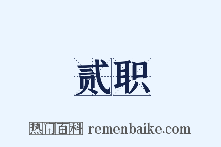 贰职是什么意思的图片